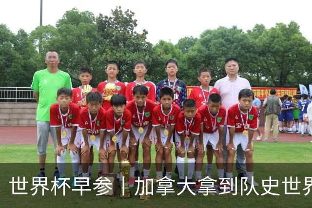 世界杯早参丨加拿大拿到队史世界杯首个积分 开幕式表演翻车大力神杯瘪了 加纳一球员涉嫌强奸被拒绝入境无缘首战