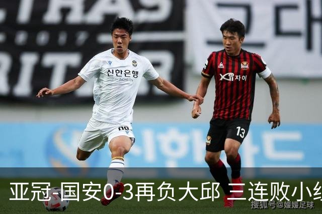 亚冠-国安0-3再负大邱 三连败小组赛宣告提前出局