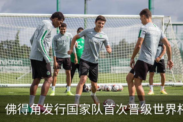 佛得角发行国家队首次晋级世界杯纪念邮票