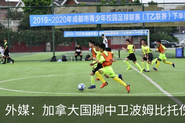 外媒：加拿大国脚中卫波姆比托伤势未愈，无缘世界杯