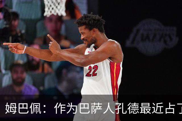姆巴佩：作为巴萨人孔德最近占了上风，但在国家队我们能分清主次