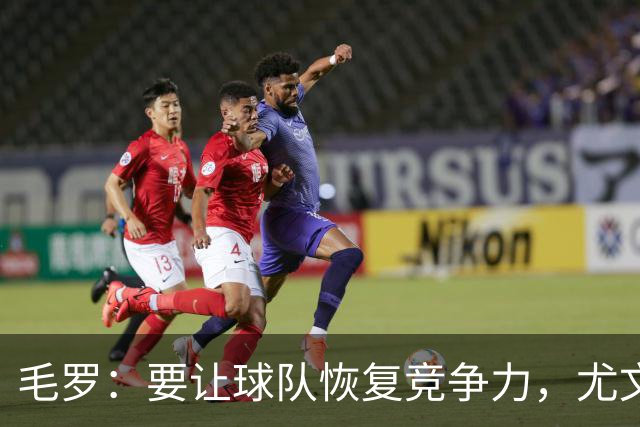 毛罗：要让球队恢复竞争力，尤文还缺4名高水平球员