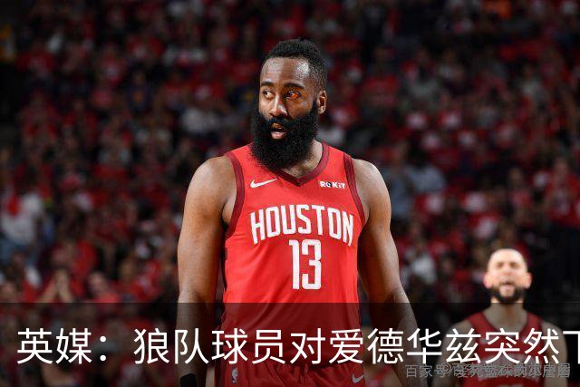 英媒：狼队球员对爱德华兹突然下课感到愤怒，包括刚签的特里皮尔
