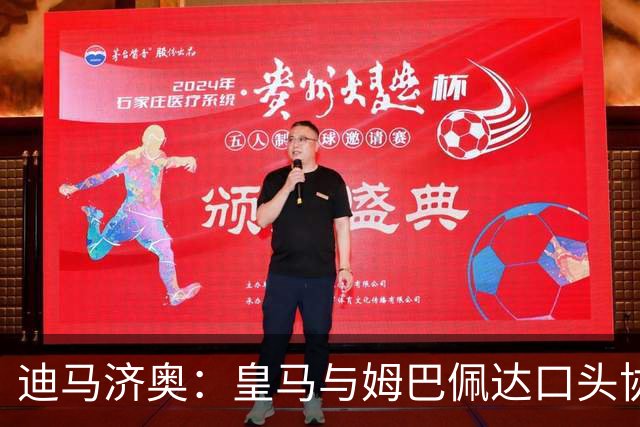 迪马济奥：皇马与姆巴佩达口头协议 签字费1亿欧