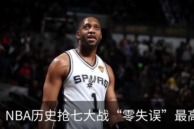 NBA历史抢七大战“零失误”最高分排行榜：塔图姆51分神迹领衔！