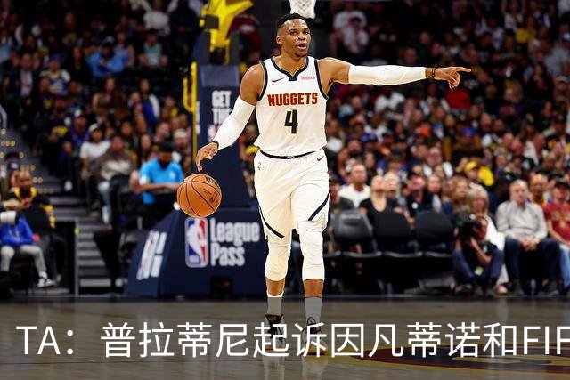 TA：普拉蒂尼起诉因凡蒂诺和FIFA，将在世界杯前罕见召开发布会